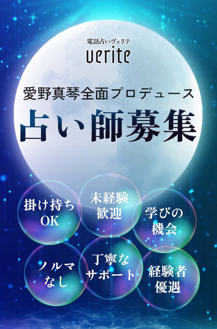 占い師募集