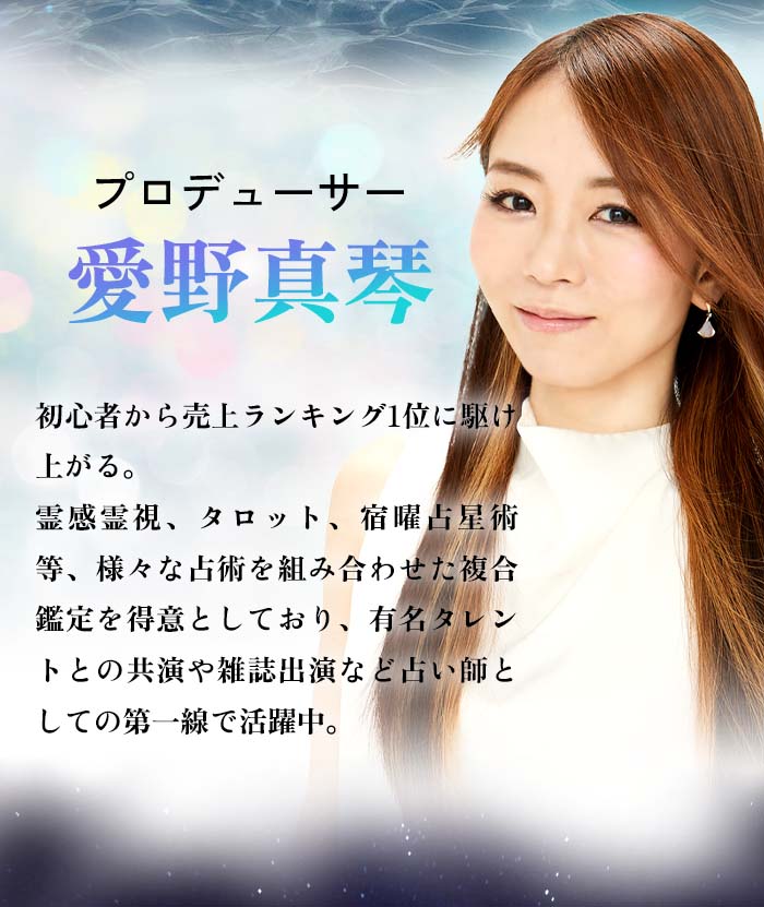プロデューサー愛野真琴