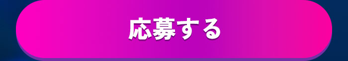 応募する