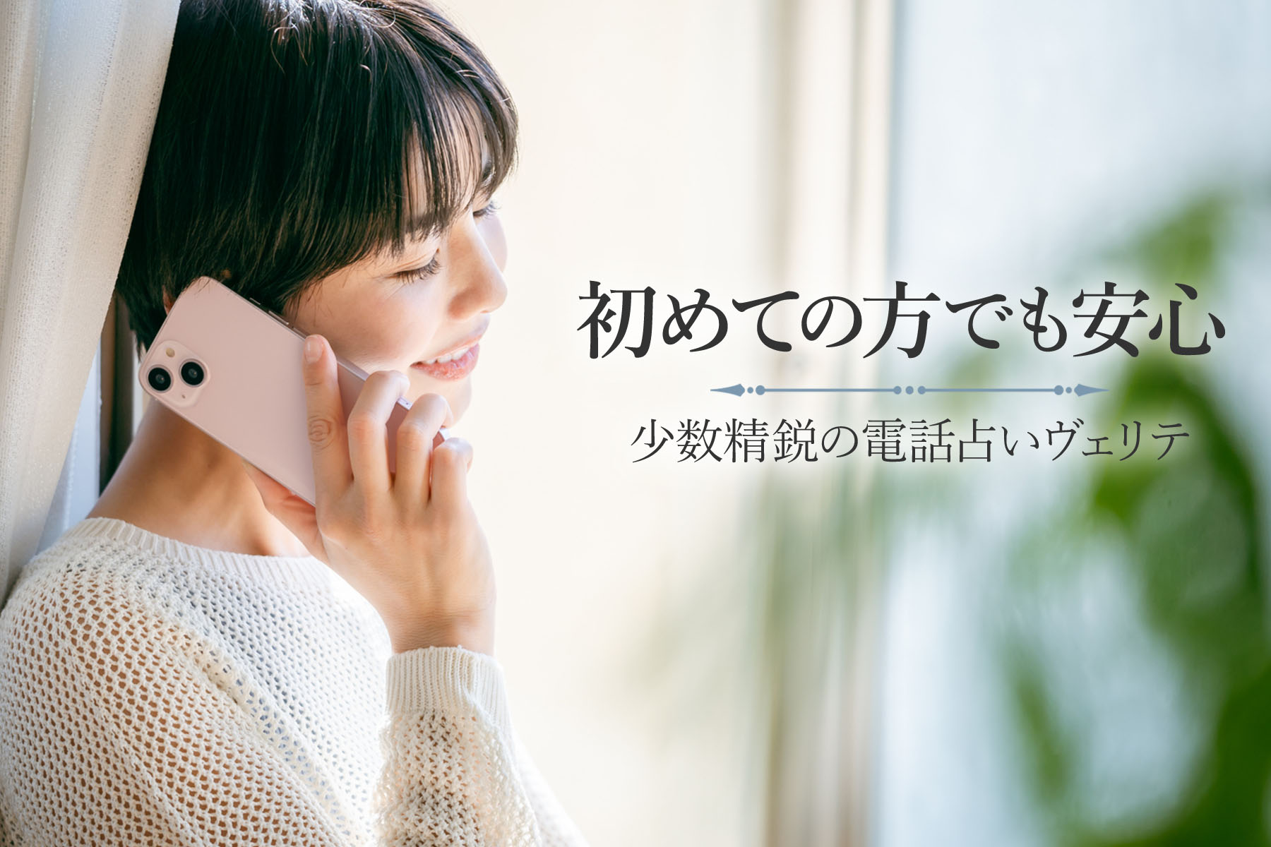電話占い初心者の方向け