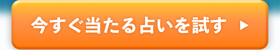今すぐ当たる占いを試す