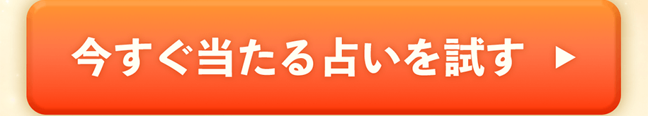 今すぐ当たる占いを試す