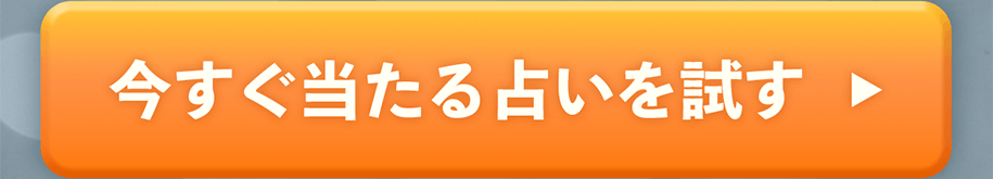 今すぐ当たる占いを試す