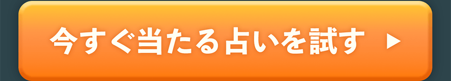 今すぐ当たる占いを試す