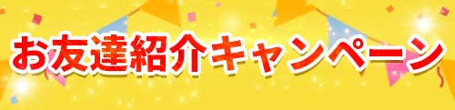 友達紹介